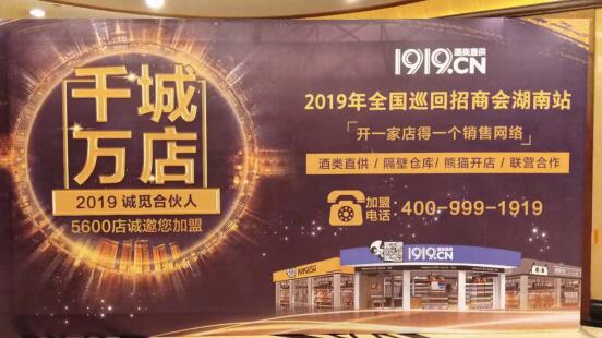 1919 千城萬店 全國巡回路演走進湖南